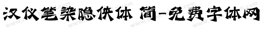 汉仪笔染隐侠体 简字体转换